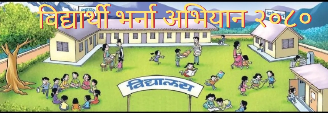 "समयमै भर्ना, समयमै ज्ञान: गुणस्तरीय शिक्षा, सबैको अभियान " २०८० विद्यार्थी भर्ना कार्यक्रम।