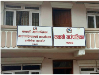 जनप्रतिनिधि र कर्मचारीले आफ्नो बालबालिकालाई सामुदायिक विद्यालयमै पढाउनु पर्ने। - ककनी गाँउपालिका