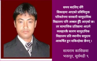 निजी विद्यालयको विकल्पको रुपमा सामुदायिक विद्यालयको स्तरोन्ति आजको आवश्यकता।
