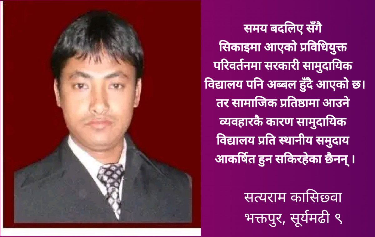 निजी विद्यालयको विकल्पको रुपमा सामुदायिक विद्यालयको स्तरोन्ति आजको आवश्यकता।