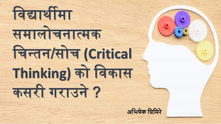 विद्यार्थीमा समालोचनात्मक चिन्तन/सोचको विकास कसरी गराउने ? - अभिषेक घिमिरे