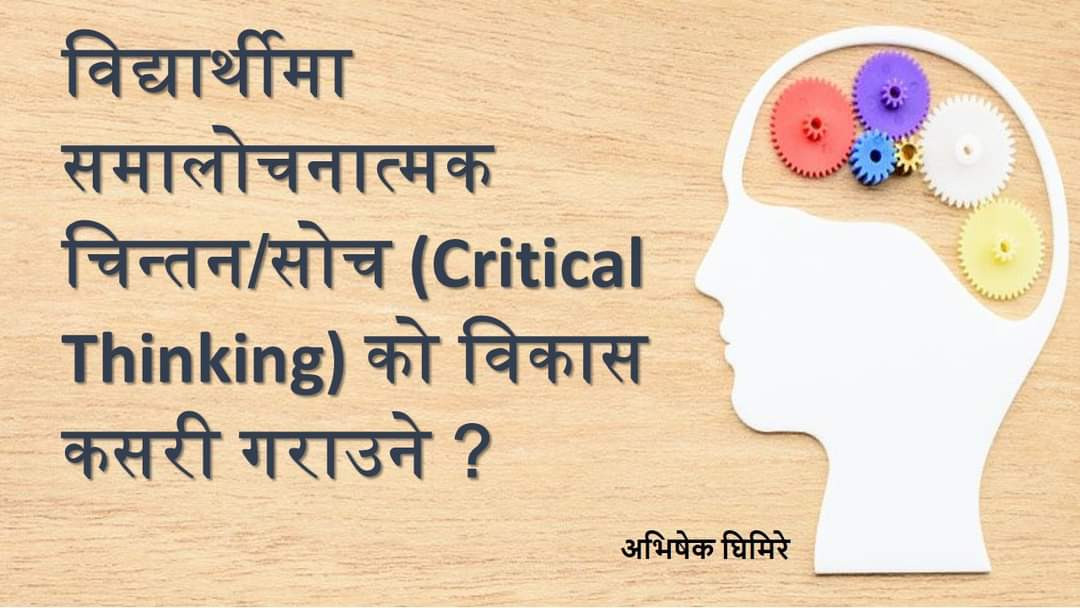 विद्यार्थीमा समालोचनात्मक चिन्तन/सोचको विकास कसरी गराउने ? - अभिषेक घिमिरे