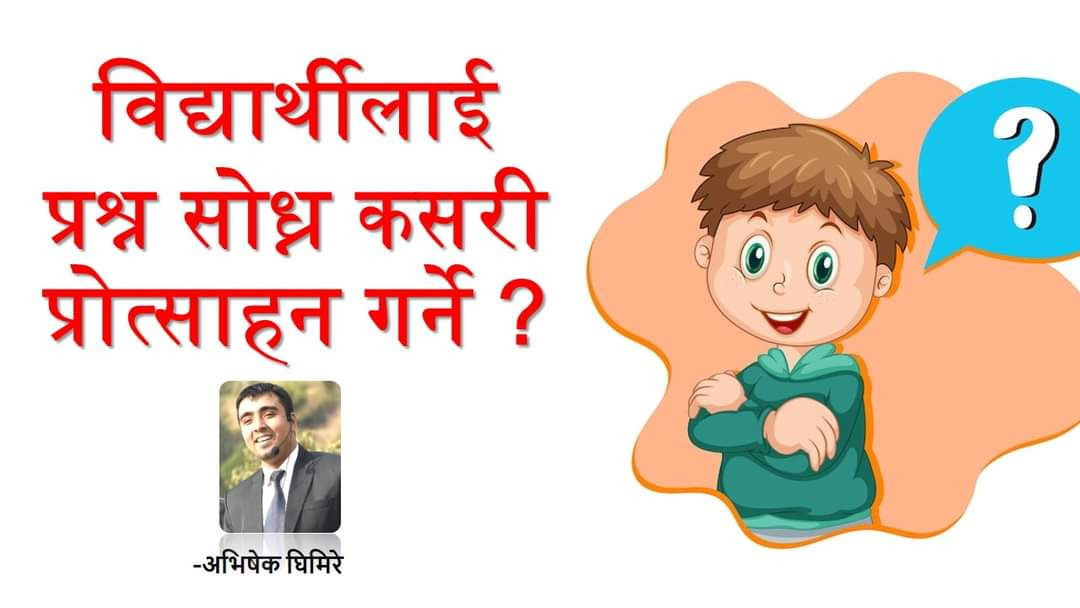 विद्यार्थीलाई प्रश्न सोध्न कसरी प्रोत्साहन गर्ने ?- अभिषेक घिमिरे