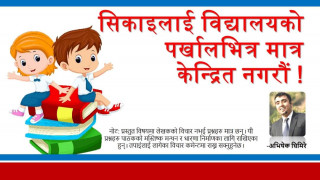 सिकाइलाई विद्यालयको पर्खालभित्र मात्र केन्द्रित नगरौं : अभिषेक घिमिरे