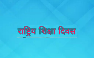 राष्ट्रिय शिक्षा दिवस हरेक बर्ष असोज २ गते मनाइने ।