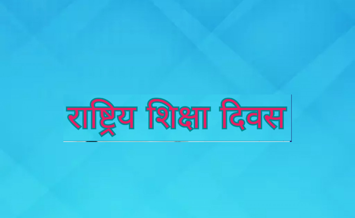 राष्ट्रिय शिक्षा दिवस हरेक बर्ष असोज २ गते मनाइने ।