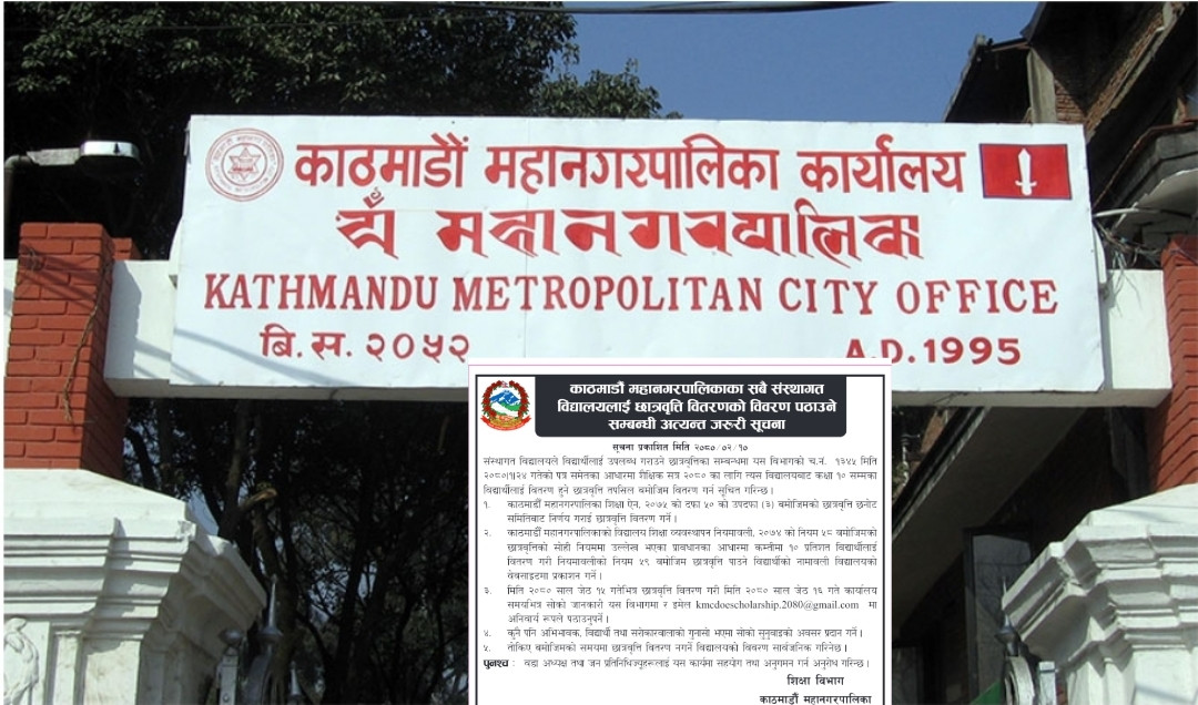 छात्रवृत्तिको विवरण पठाउन संस्थागत बिद्यालयहरुलाई महानगरको निर्देशन।
