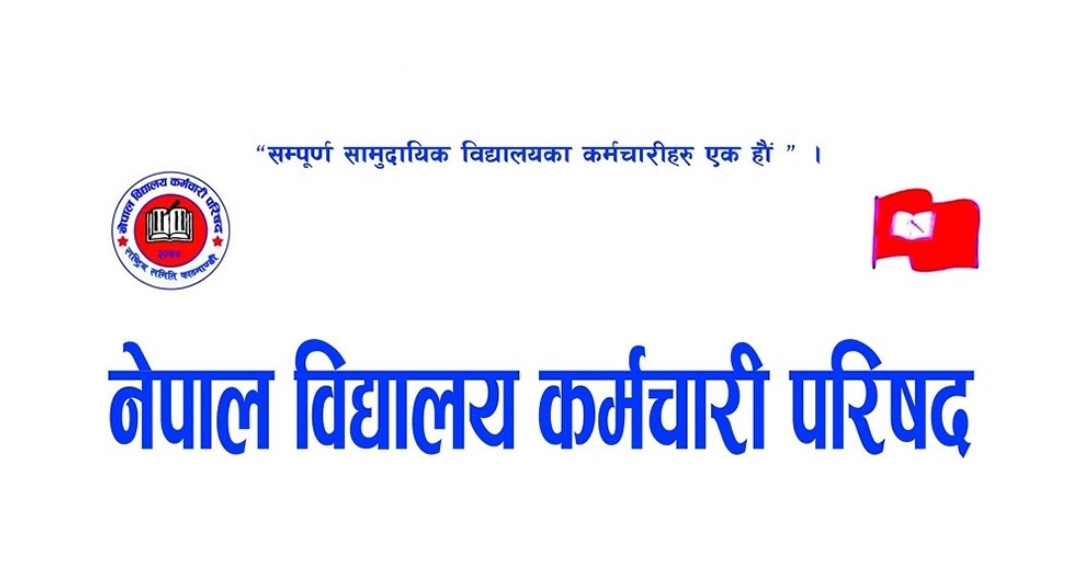 विद्यालय कर्मचारीका माग नसमेटिएको भन्दै आपत्ति। (बिज्ञप्ति सहित)