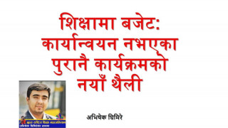 शिक्षामा बजेट कार्यान्वयन नभएका पुरानै कार्यक्रमको नयाँ शैली : अभिषेक घिमिरे