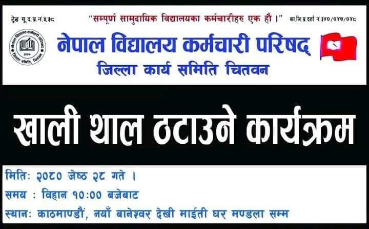 आन्दोलनरत बिद्यालय कर्मचारीले आज खाली थाल ठटाउने ।