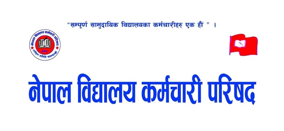 बिद्यालय कर्मचारीको घोषणा: भोलिदेखि सामुदायिक बिद्यालय अनिश्चितकालका बन्द।