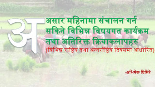 असार महिनामा संचालन गर्न सकिने विभिन्न विषयगत कार्यक्रम तथा अतिरिक्त क्रियाकलापहरु -अभिषेक घिमिरे