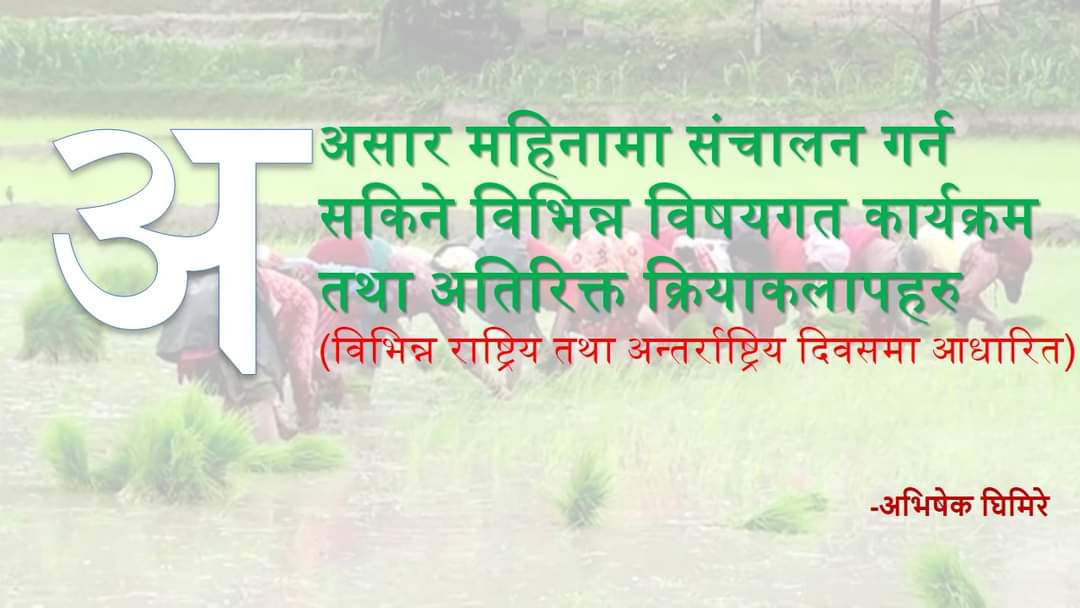 असार महिनामा संचालन गर्न सकिने विभिन्न विषयगत कार्यक्रम तथा अतिरिक्त क्रियाकलापहरु -अभिषेक घिमिरे