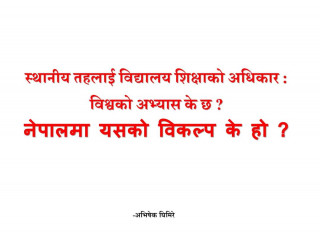 विश्वमा स्थानीय निकायले कसरी शिक्षाको व्यवस्थापन गर्दछन ? : अभिषेक घिमिरे