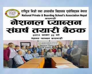 शिक्षा ऐनका मस्यौदाहरू संशोधन नगरे देशभरका विद्यालय बन्द गर्ने एनप्याब्सनको तयारी