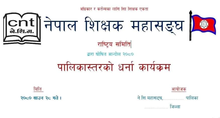 नेपाल शिक्षक महासंघद्वारा ७ सय ५३ वटै पालिकामा धर्ना सहित ज्ञापन पत्र पेश