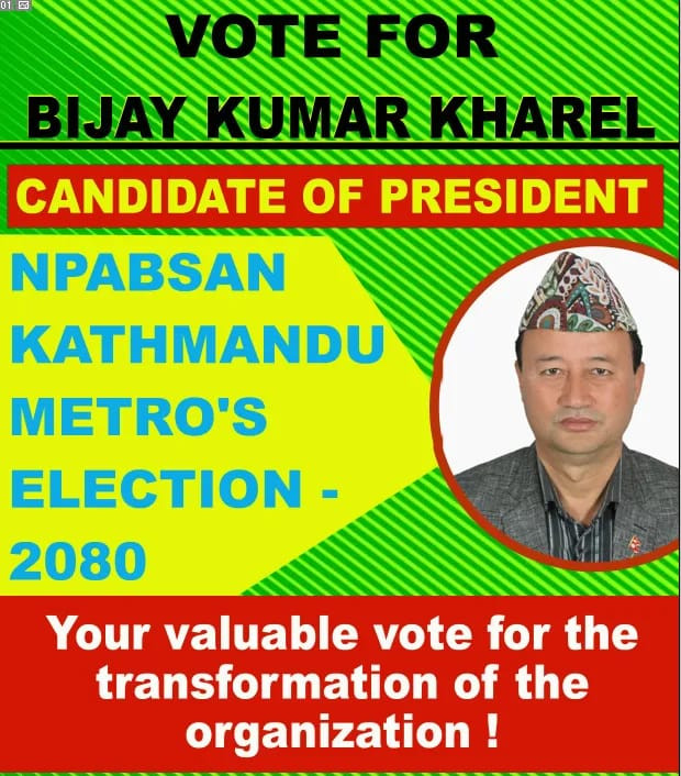 नेशनल प्याव्सन महानगर कमिटीको अध्यक्षमा विजयकुमार खरेलले उम्मेद्बारी दिने