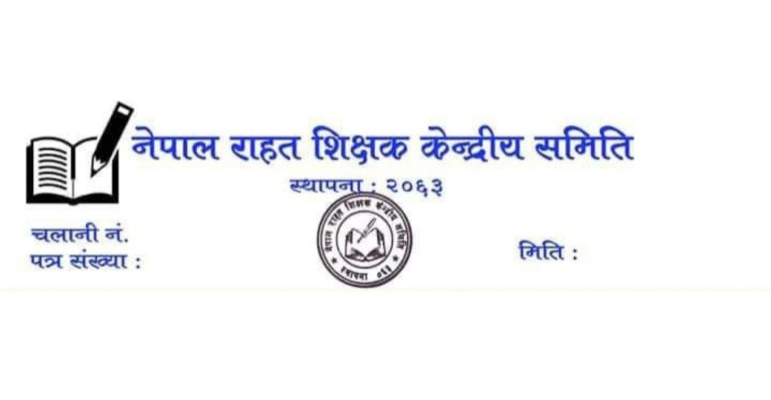 प्रस्तावित बिद्यालय शिक्षाऐन २०८० को बिरोधमा राहत शिक्षकको आपत्ति : (बिज्ञप्ति सहित)