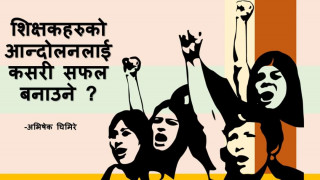 शिक्षकहरुको आन्दोलनलाई कसरी सफल बनाउने? - अभिषेक घिमिरे