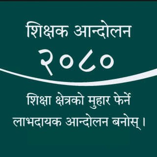 काठमाडौ केन्द्रित आन्दोलन: हजारौको संख्यामा शिक्षक काठमाडौ उर्लिए