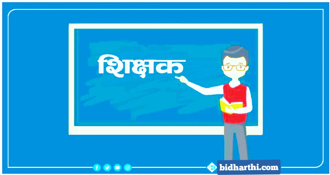 उपमहानगरले सरुवा गरेको शिक्षकलाइ हाजिर गर्न वडाध्यक्षको अवरोध