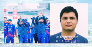 नेपाली क्रिकेट टोलीको विश्वकप सम्मको  यात्रा: अब के गर्ने ? - डा. बिष्णुप्रसाद जोशि