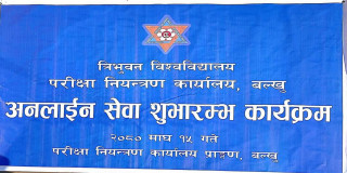 त्रिविको ७४औं बर्षमा पहिलो पटक अनलाइन सेवा शुरु ।