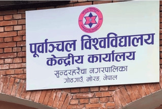 पुर्वाञ्चल बिश्वबिद्यालयको उपकुलपतिका लागि दर्खास्त आह्वान ।