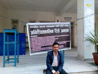 विद्यार्थी समस्या समाधानका लागि अनिश्चितकालीन रिले अनशन ।