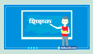 पुर्व प्राथमिक तथा अतिरिक्त क्रियाकलाप शिक्षकको लागि दर्खास्त आह्वान