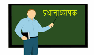 प्रधानाध्यापकले गरे भत्ता फिर्ता गर्ने निर्णय (प्रअ हस्ताक्षर सहित)