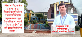 एसइई र कक्षा १२ को नतिजाले सिर्जना गरेको तरङ्ग, जिम्मेवार को ?