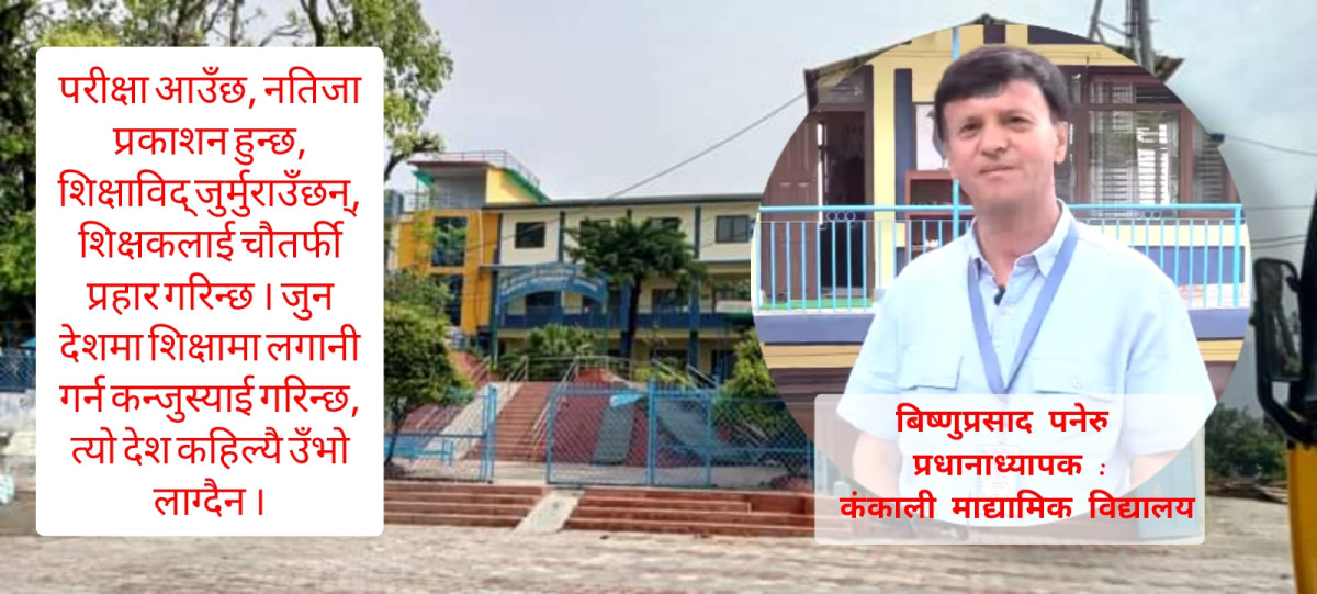 एसइई र कक्षा १२ को नतिजाले सिर्जना गरेको तरङ्ग, जिम्मेवार को ?