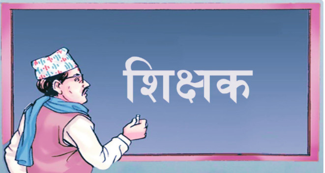 शिक्षक पाउनै गाह्रो, आठौँ विज्ञापनमा बल्ल पर्‍यो आवेदन