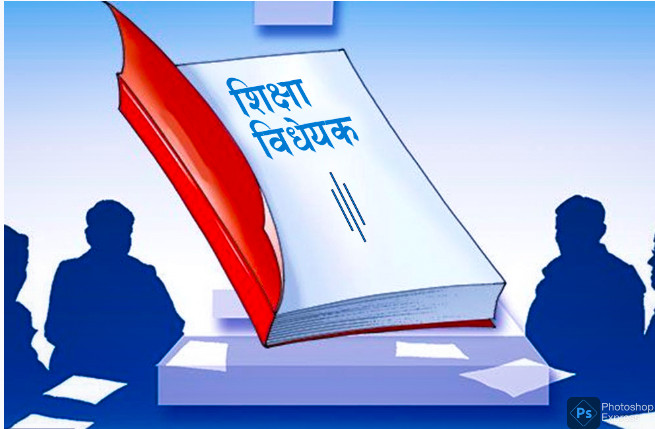 शिक्षा बिधेयक माथिको छलफल सकियो