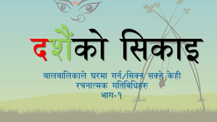 बालबालिकाले घरमा गर्न सक्ने एक सय रचनात्मक गतिविधिहरु: अभिषेक घिमिरे