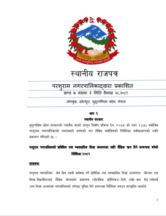 प्राविधिक शिक्षा पढ्न ५ लाख शैक्षिक ऋण दिने। (निर्देशिका सहित)