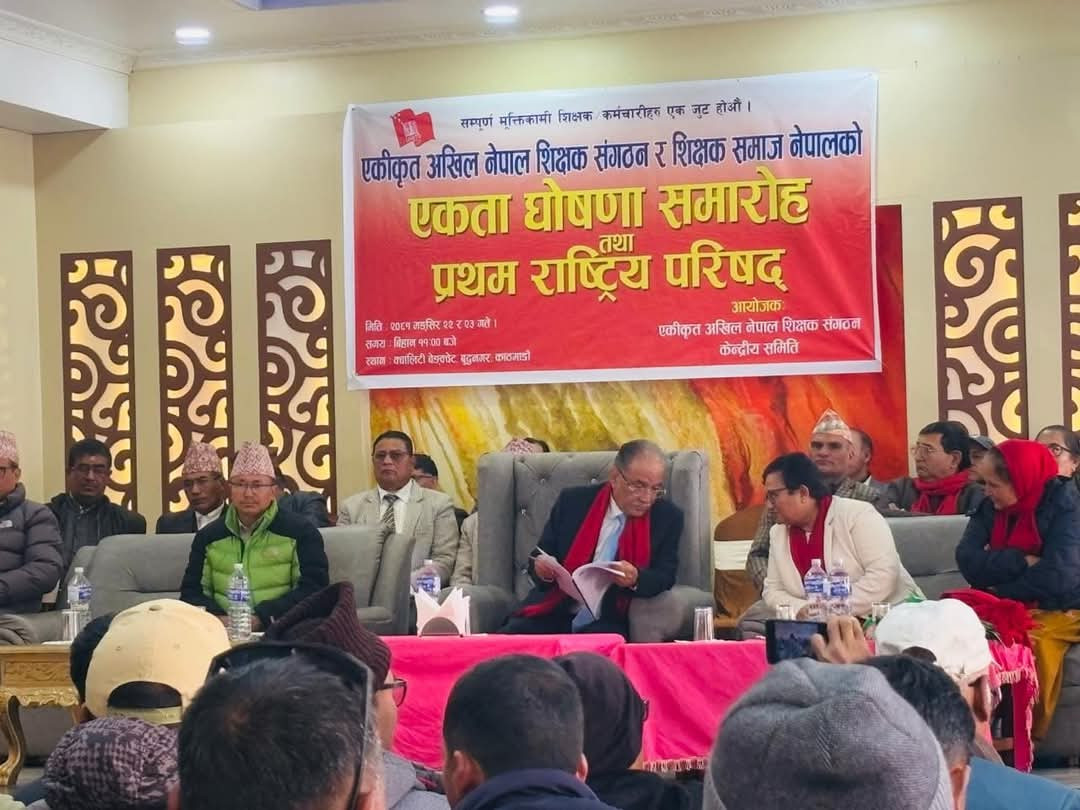 एकीकृत अखिल नेपाल शिक्षक संगठनको प्रथम राष्ट्रिय परिषद सम्पन्न