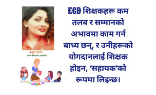 ईसिडी केन्द्र र निजी प्रि-स्कूलको परिणामको तुलना गरेर ईसिडिका शिक्षकलाई दोष नथुपारौं