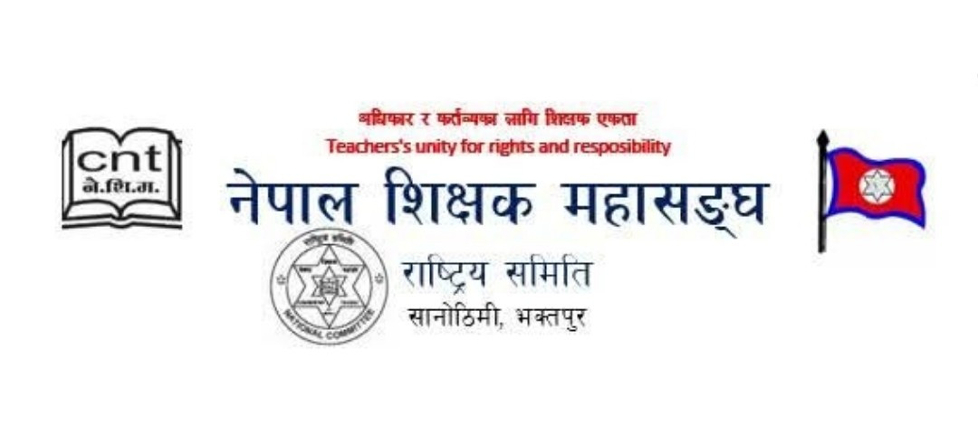 शिक्षकको निवृत्तीभरण सम्बन्धी अध्याधेशप्रति नेपाल शिक्षक महासंघको गंभिर ध्यानाकर्षण