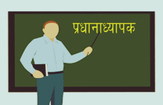 प्रधानाध्यापकले हप्तामा १६ कक्षा लिनै पर्ने ब्यवस्था