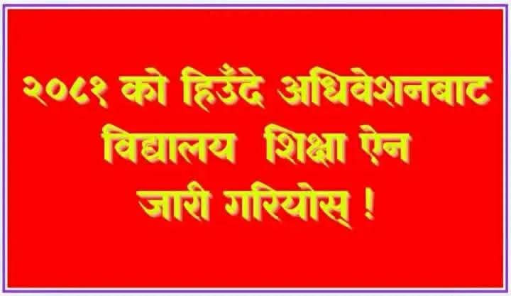 शिक्षक आन्दोलन : विद्यालय शिक्षा ऐन जारी गर्न सामाजिक सञ्जालबाट दबाब