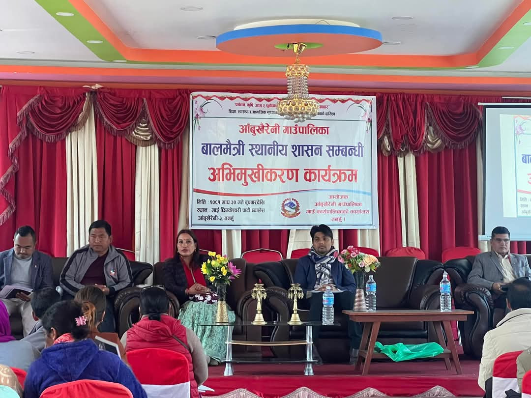 आँबुखैरेनी गाऊँपालिकालाई बालमैत्री गाऊँपालिका निर्माण गर्ने अभियानको थालनी