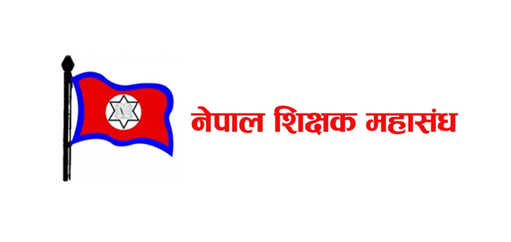 महासंघले भन्यो; प्रधानमन्त्रीको असहिष्णु र अशोभनीय मन्तव्य प्रति गंभिर ध्यानाकर्षण