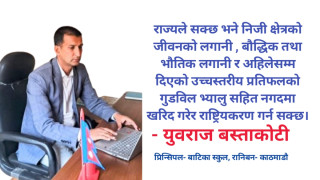प्रतिस्पर्धात्मक वातावरणमा गुणस्तरीय शिक्षा प्राप्त गर्न पाउनु बालबालिकाको अधिकार हो - बस्ताकोटी ।