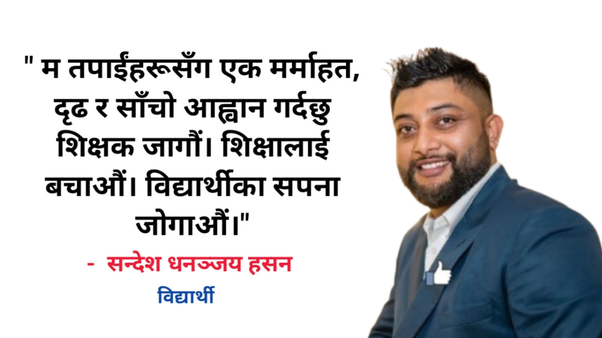 शिक्षकहरुलाई खुला चिठी