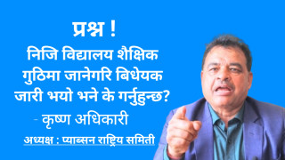 निजि विद्यालय गुठीमा लैजाने ऐन आए कडा आन्दोलन गर्छौ - अधिकारी ।