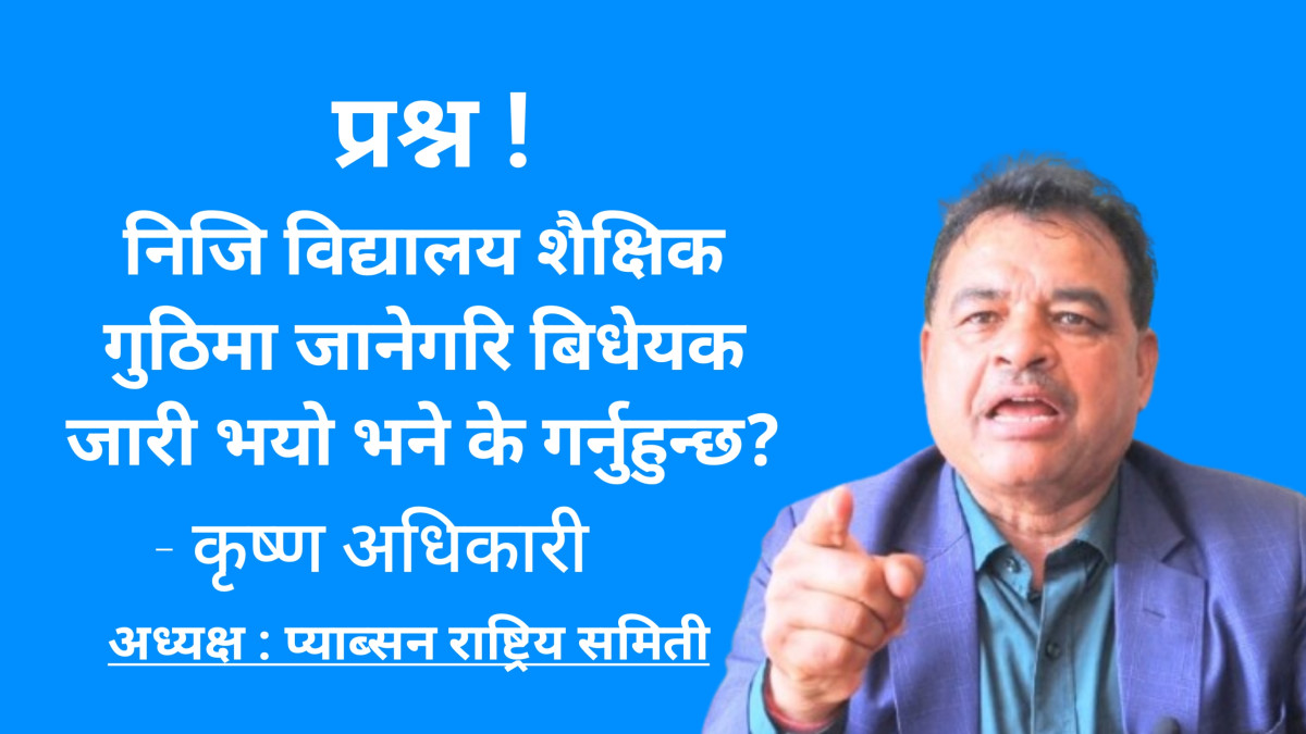 निजि विद्यालय गुठीमा लैजाने ऐन आए कडा आन्दोलन गर्छौ - अधिकारी ।