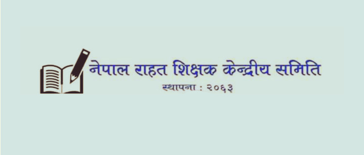 राहत शिक्षकका माग ऐनमा सम्बोधन नभए 'गर या मर'को आन्दोलन घोषणा गर्ने