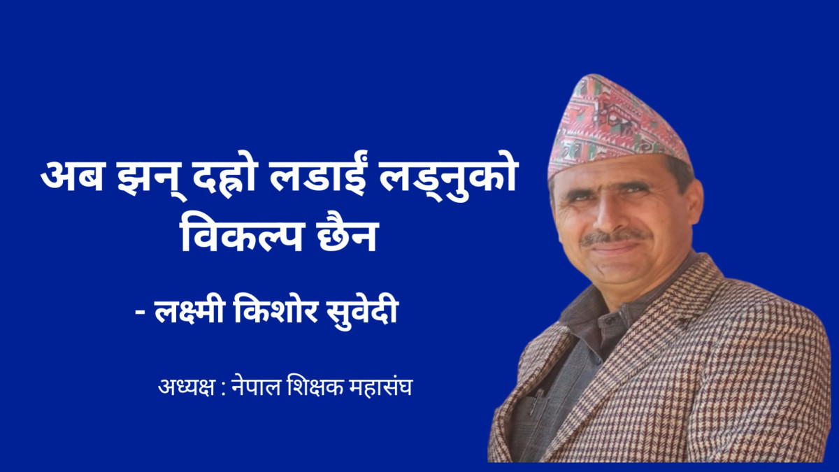 अब झन् दह्रो लडाईं लड्नुको विकल्प छैन - सुवेदी